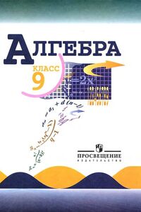 Учебники Алгебра 9 класс К. И. Нешков, Н. Г. Миндюк, Ю. Н. Макарычев 2014